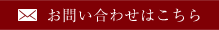 メールでのお問い合わせ